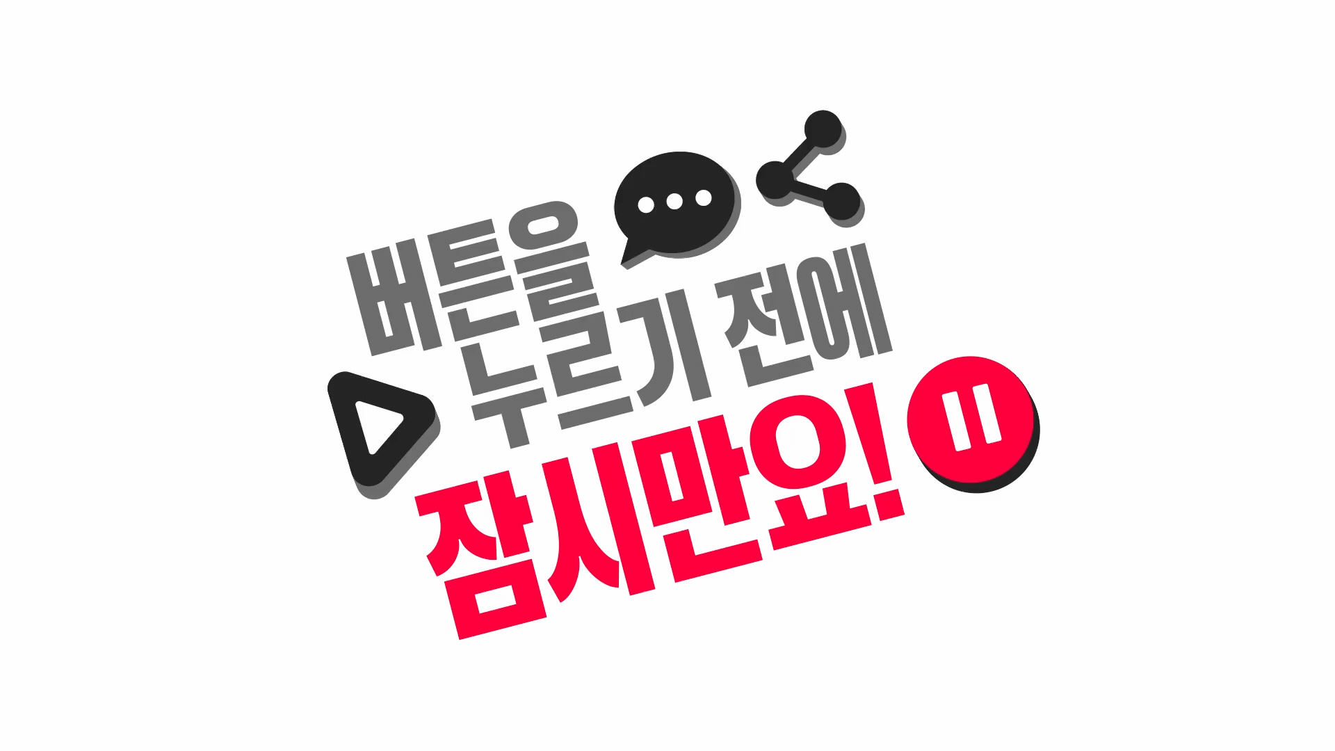 잠시만요 캠페인 - 버튼을 누르기 전에 잠시만요 키비주얼