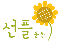 선플재단